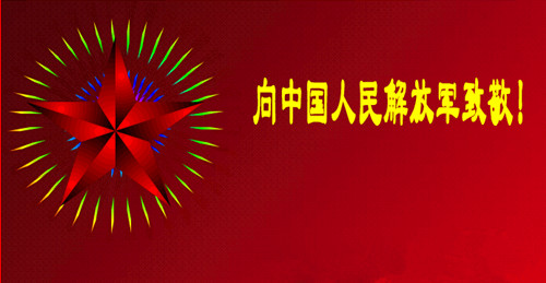 军人的节日：八一建军节，侨洋实业向您致敬。