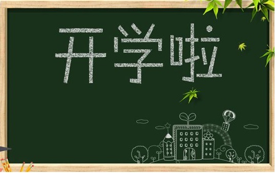 开启9月耕耘模式，侨洋实业祝同学们学业有成