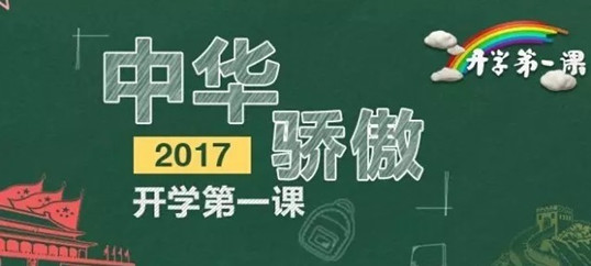 学到老，活到老。侨洋实业观看《开学第一课》