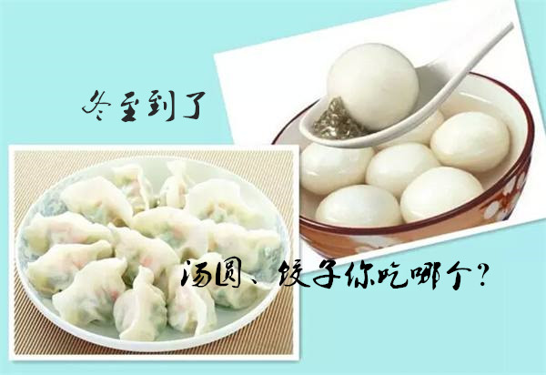 冬至，你吃饺子、汤圆了吗？