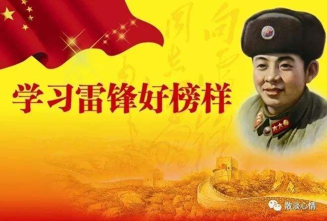 学习雷锋好榜样，今天是学雷锋纪念日