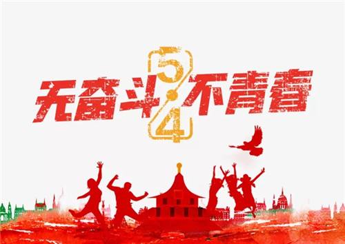 又是一年的5.4青年节了，热血青年们奋斗吧！