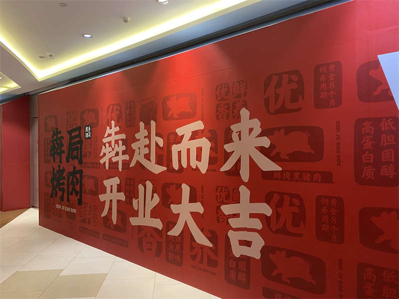 贺：犇局烤肉连锁烤肉店装修开工大吉